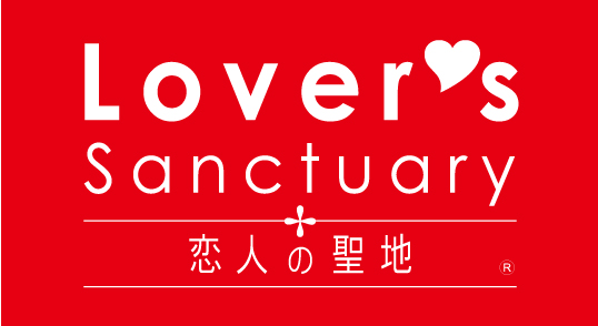恋人の聖地