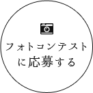 フォトコンテストに応募する
