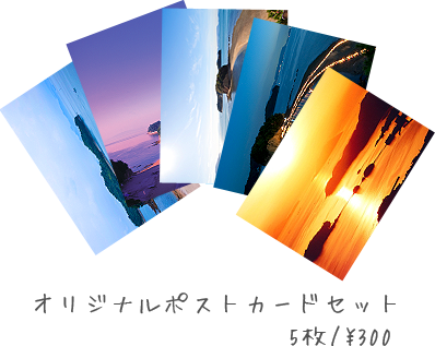 オリジナルポストカードセット 5枚/300円