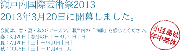 瀬戸内国際芸術祭2013 2013年3月20日に開幕します