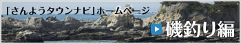 さんようタウンナビ「磯釣り編」