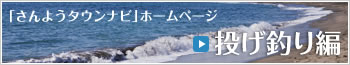 さんようタウンナビ「投げ釣り編」