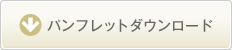 パンフレットダウンロード