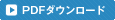 PDFダウンロード