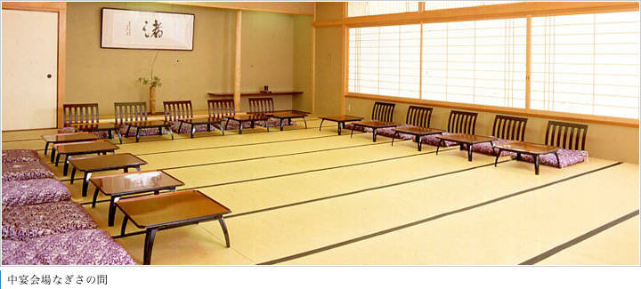 中宴会場なぎさの間