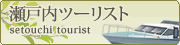 瀬戸内ツーリスト