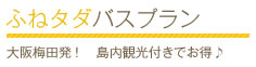 ふねタダバスプラン