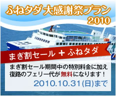 小豆島ふねタダ大感謝祭プラン2010