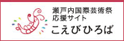 瀬戸内国際芸術祭応援サイト こえびひろば