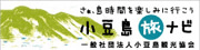 小豆島観光協会