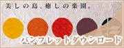 パンフレットダウンロード パンフレットダウンロード