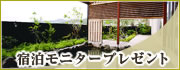 宿泊モニタープレゼント 宿泊モニタープレゼント