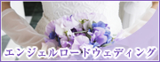エンジェルロードウェディング エンジェルロードウェディング