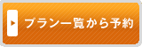 プラン一覧から予約
