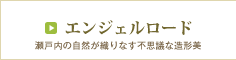 エンジェルロード エンジェルロード