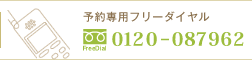 予約専用フリーダイヤル 0120-087962 予約専用フリーダイヤル 0120-087962