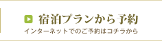 宿泊プランから予約 宿泊プランから予約