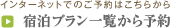宿泊オンライン予約