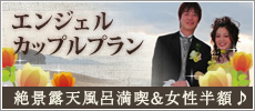 エンジェルカップルプラン お一人様の料金50%オフでお得です