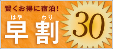 早期予約でさらにお得に!早割30宿泊プラン