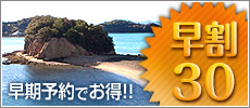 【早期予約でお得に！】早割30宿泊プラン 