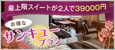 最上階スイートが2人で39000円!サンキュープラン