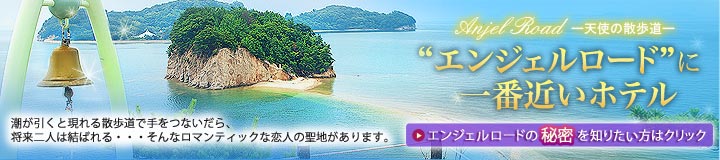 天使の散歩道 エンジェルロード詳細へ 天使の散歩道 エンジェルロード詳細へ