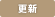 更新