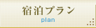宿泊プラン