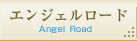 エンジェルロード