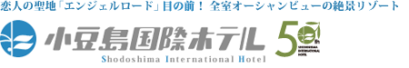 小豆島国際ホテルトップページへ
