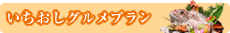 いちおしグルメプラン