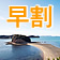 早割