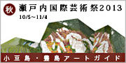 小豆島・豊島アートガイド