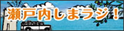 瀬戸内しまラジ！
