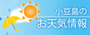 小豆島　お天気情報