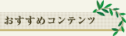 おすすめコンテンツ おすすめコンテンツ