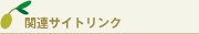 関連サイトリンク