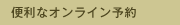 便利なオンライン予約
