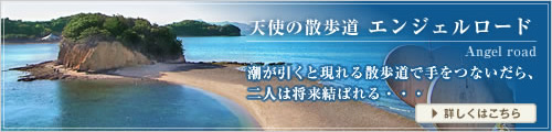 天使の散歩道　エンジェルロード