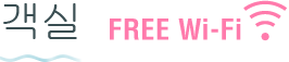 객실 /  Free Wi-Fi