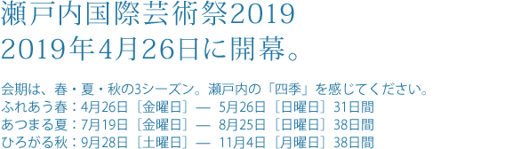 瀬戸内国際芸術祭2019月 2019年4月26日に開幕
