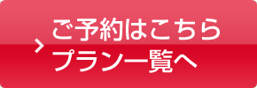 ご予約はこちらプラン一覧へ