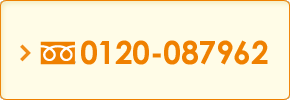 フリーダイヤル 0120-087962