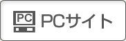 PCサイト