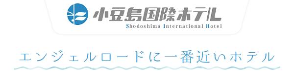 小豆島国際ホテル エンジェルロードから一番近い宿