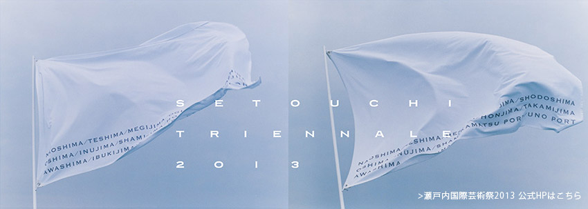 瀬戸内国際芸術際2013　公式ホームページはこちら