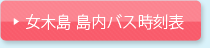 女木島　島内バス時刻表