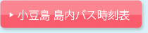 小豆島　島内バス時刻表