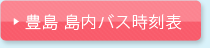 豊島　島内バス時刻表